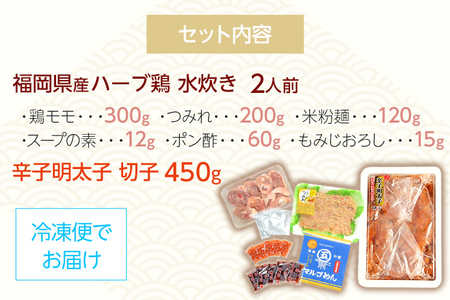 【博多の名物セット】ハーブ鶏水炊き 2人前 ＆ 辛子明太子 切子 450g 水炊き お取り寄せグルメ お取り寄せ 福岡 お土産 九州 福岡土産 取り寄せ グルメ 福岡県