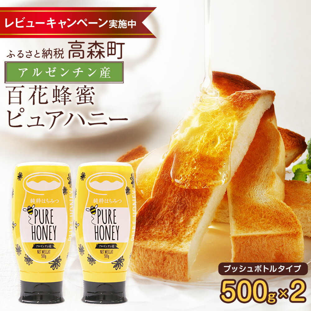 【ふるさと納税】【毎月先着100名様にレビューで蜂蜜プレゼント】はちみつ 専門店【かの蜂】アルゼンチン産 純粋はちみつ PURE HONEY 500g×2本 セット 完熟の 純粋 蜂蜜 計1kg 百花はちみつ 百花蜂蜜 百花蜜 純粋蜂蜜 ハニー ワンタッチボトル 熊本県 高森町 送料無料