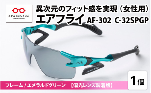 【高島屋選定品】鼻パッドのないサングラス「AirFly（エアフライ）」 AF-302 C-32SPGP （レディースモデル）偏光レンズ装着版　フレーム／エメラルドグリーン　レンズ／偏光グレー [G-20306d] / 紫外線カット 軽量 ジゴスペック サングラス カラーレンズ メンズ レディース 偏光 調光 UVカット スポーツ スポーツサングラス 眼鏡 めがね 福井県鯖江市