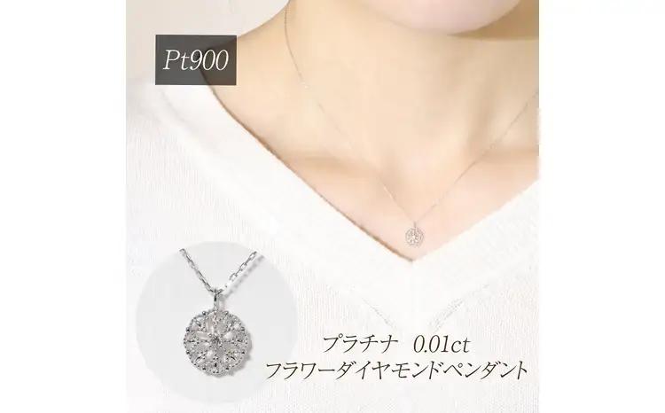 プラチナ 0.01ct フラワーダイヤモンドペンダント 山梨県 甲斐市 BQ-222