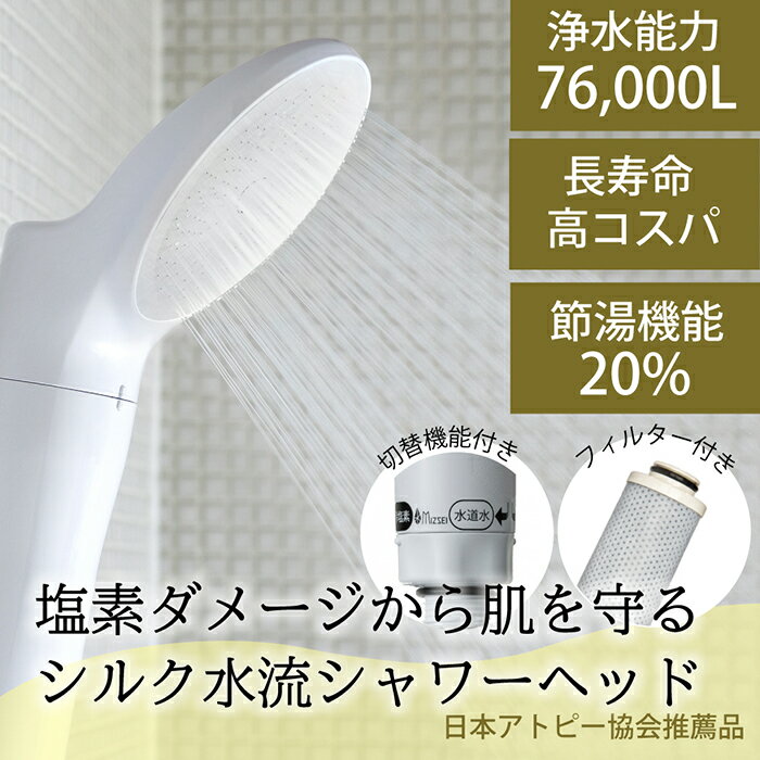 【ふるさと納税】浄水除塩素シャワー「ジョワーシルクスイッチ」 [No.696] ／ 塩素除去 シルク水流 アトピー 美容 洗浄 保湿 温浴 節水 JS219-W 日本製 岐阜県 水生活製作所 MIZSEI 送料無料 岐阜県