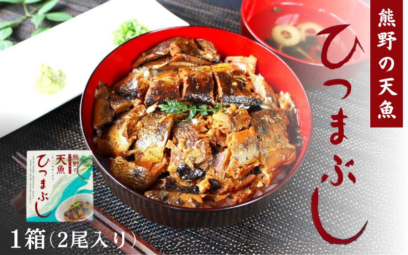 
                  熊野の天魚（あまご）ひつまぶし 1箱（2尾入り） / あまご アマゴ 甘煮 魚 和歌山県 田辺市 熊野本宮大社【ymr001】
                