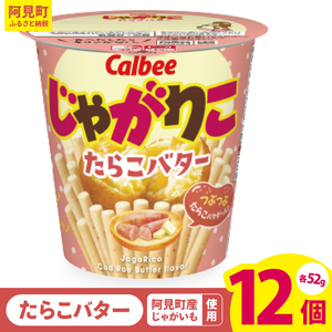 カルビー じゃがりこ たらこバター 52g 12個｜Calbee お菓子 菓子 おやつ おかし ぽてち ポテチ スナック おつまみ ジャガイモ じゃがいも（93-34）