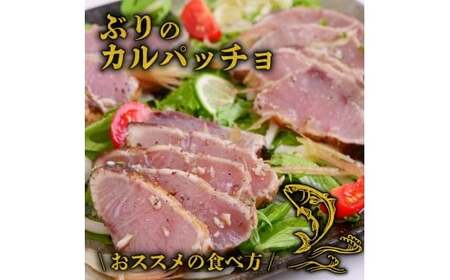 土佐沖獲れ 天然 ぶり 藁焼き たたき 約360g（約3個） 鰤 ぶりのたたき わら焼き 鰤のたたき 鰤たたき 天然ブリ わら焼きたたき 小分け 鮮魚 魚介類 魚貝 魚 海鮮 刺し身 刺身 おさしみ 