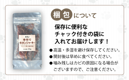【訳あり】 無添加 愛犬用 牛タン ジャーキー 30g 【ASJフーズ】 いぬ イヌ 犬 わんちゃん ワンちゃん ごはん えさ エサ 餌 高タンパク 低カロリー ３０g ドッグフード ペットフード お