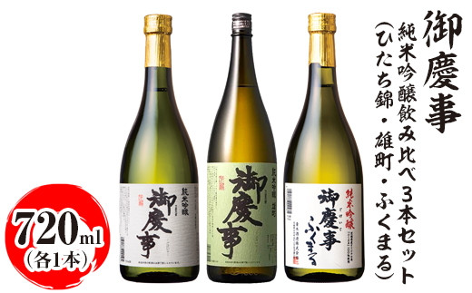 
            御慶事 純米吟醸飲み比べ3本セット（ひたち錦・雄町・ふくまる）720ml　各1本｜酒 お酒 地酒 日本酒 飲み比べ セット ギフト 家飲み 贈答 贈り物 古河市 ※離島への配送不可 _AA33
          