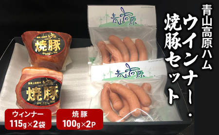 ウインナー焼豚セット 青山高原ハム 国産豚肉 ウインナー焼豚セット