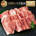 【ふるさと納税】◆宮崎牛バラ焼肉(500g1パック)
