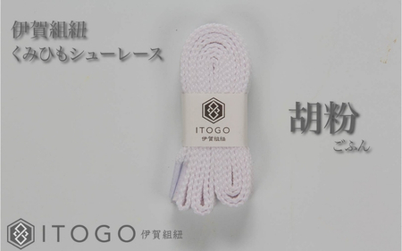 くみひもシューレース・130cm (ロイヤルシューレース) 【胡粉】【itog0013-01】