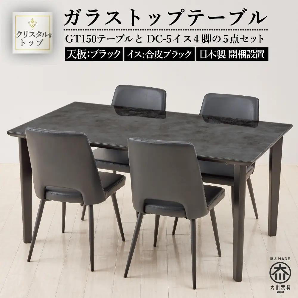 150ガラストップテーブル(木脚)とDC-5イス4脚の5点セット【4本脚／天板：ブラック／張地：合皮ブラック】