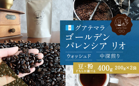 【豆】グアテマラ ゴールデンパレンシア リオ ウォッシュド ( 中深煎り ) 400g （200g×2） コーヒー 珈琲