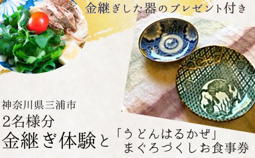 B77-001 本漆の伝統金継ぎペア体験と「うどんはるかぜ」まぐろづくしお食事券チケット2名様分【金継ぎ皿付き】