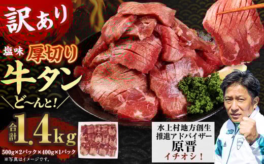 【訳あり】 塩味  厚切り 牛タン (軟化加工) 1.4kg 厚切り 牛タン 肉 BBQ 焼肉 熊本県 水上村