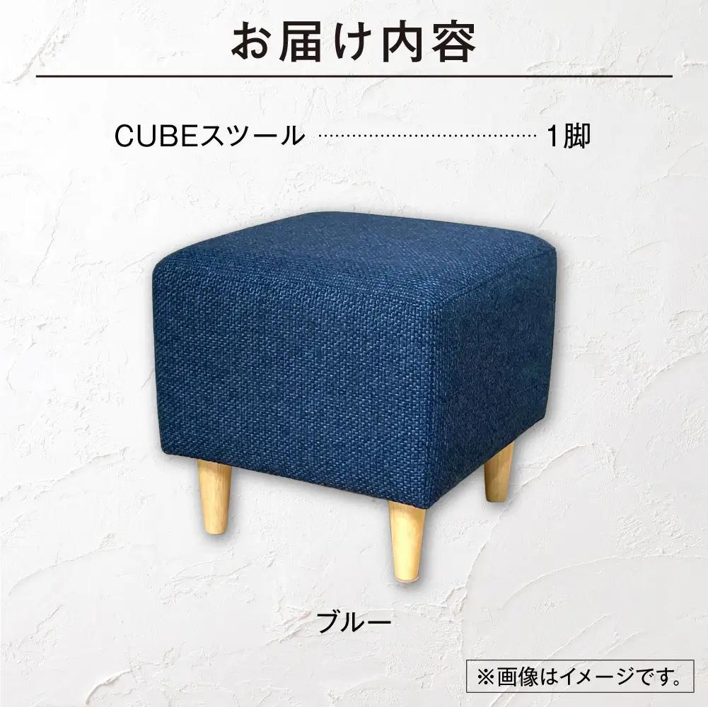 blocco CUBEスツール（ブルー） | ブロッコ スツール インテリア 北海道 石狩市