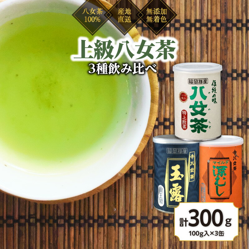 【ふるさと納税】八女茶100％ 産地の香りを封印！お茶の缶詰100g×3種(玉露・煎茶・深むし茶)　〈岩崎園製茶〉八女茶 玉露 煎茶 深むし茶 お茶