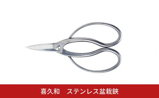 ステンレス盆栽鋏 盆栽 盆栽道具 はさみ ハサミ 鋏 [喜久和] 【021S073】