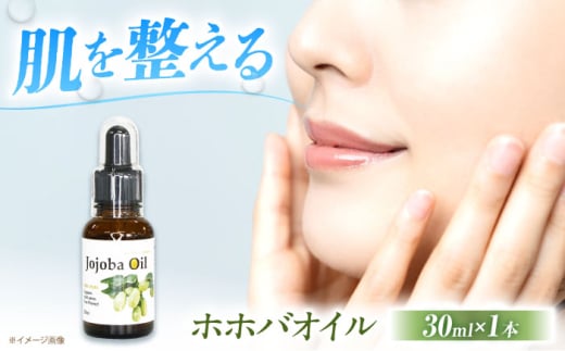 ホホバオイル 30ml×1本 美容 保湿 人気 ホホバ ヘアケア 大阪府高槻市/日新化学研究所 [AOAH008]