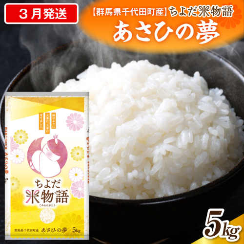 2027年3月発送【令和8年産】群馬県千代田町産 あさひの夢 5kg×1袋 (精米) 群馬県 千代田町