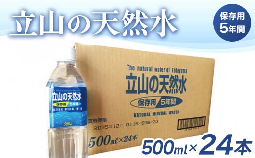 立山の天然水 保存用5年間 500ml×24本 北アルプス立山連峰 天然水 5年保存水 500ml ペットボトル 水 ナチュラルミネラルウォーター 防災 備蓄 保存用 非常用 飲料水 飲料 F6T-049