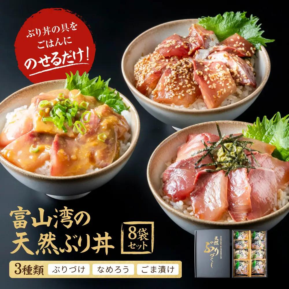 富山湾の天然ぶり丼セット 8袋 | ブリ ぶりづけ なめろう ごま漬け 冷凍 丼の具