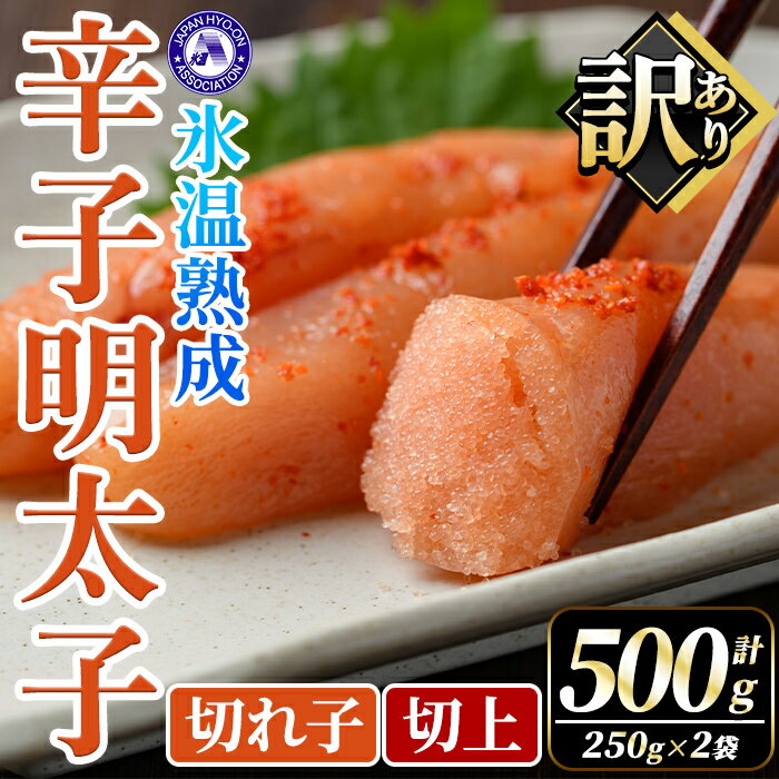 【ふるさと納税】訳あり！氷温熟成辛子明太子 切れ子＜切上＞ (計500g・250g×2袋) 明太子 並切 無着色 海鮮 お土産 小分け ご飯のお供 おつまみ おかず 惣菜 海鮮 パスタ 福岡 訳アリ 冷凍 魚卵【くしだ企画】