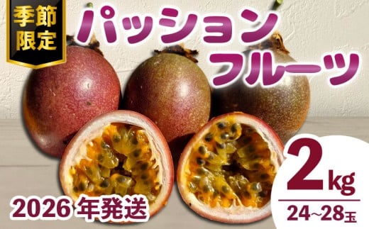 2026年先行予約 パッションフルーツ 約2kg 24～28玉 伊勢 志摩 国産 完熟 南国 フルーツ 果実 くだもの トロピカル  期間 数量 限定 お取り寄せ ヨーグルト アイスクリーム デザート おやつ 朝食 三重県 南伊勢町 土実樹農園