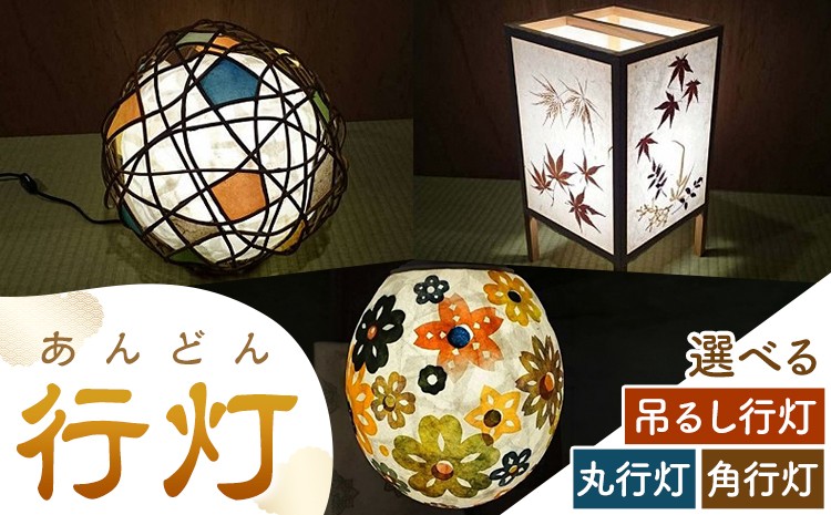 
                  行灯 角行灯 60W白熱球付き 丸行灯 LED電球付き 吊るし行灯 LED電球付き 選べる種類 鶴田手漉和紙《30日以内に出荷予定(土日祝除く)》鹿児島県 さつま町 送料無料 手漉き
                