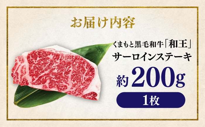 くまもと 黒毛和牛 和王 サーロイン ステーキ 約200g（約200g×1枚）