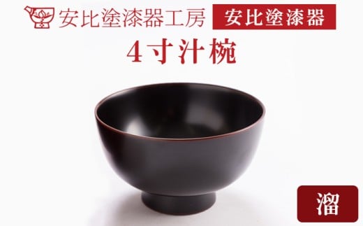 【安比塗漆器】 4寸汁椀 溜 ／ 漆器 漆塗り 安比塗 お椀 椀 おわん 汁椀 食器 和食器 木製 器 うつわ 漆塗 漆 うるし 4寸椀 伝統工芸品 工芸品 伝統工芸 贈り物 誕生日 プレゼント ギフト お土産 シンプル 普段使い 自宅用 家庭用 岩手県 八幡平市 おすすめ オススメ