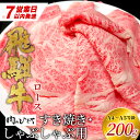 【ふるさと納税】【1月発送】 飛騨牛 ロース 200g すき焼き しゃぶしゃぶ スライス A5 A4 国産 牛 冷凍 和牛 牛肉 豪華 ギフト 贈答 にく お肉 肉 東白川村 岐阜 飛騨 贅沢 霜降り 赤身 肉のひぐち 10000円 一万円