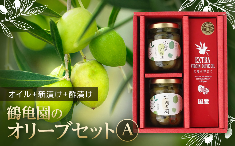 【11月~12月限定】鶴亀園のオリーブセットA