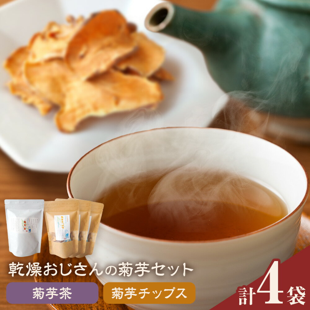 【ふるさと納税】乾燥おじさんの菊芋セット 2種類 菊芋チップス3袋 菊芋茶1袋 キクイモ 茶葉 ティーパック 送料無料《30日以内に出荷予定(土日祝除く)》