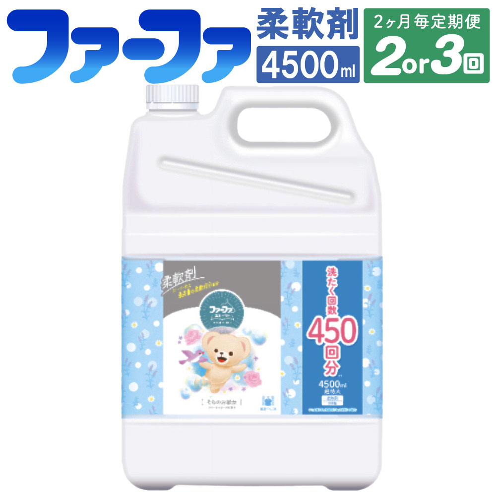 【ふるさと納税】＜選べる定期便回数＞ファーファ 柔軟剤 ストーリー そらのおさんぽ4,500ml×1個 計2個 計3個48時間抗菌 部屋干しOK やさしい香り 静電気防止 フローラルソープの香り 業務用サイズ 神栖市 茨城県 送料無料