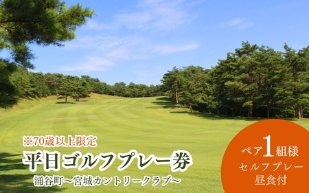 平日 ゴルフプレー券 ペア1組2名様 （セルフプレー・昼食付）【70歳以上限定】【miyagicc003】
