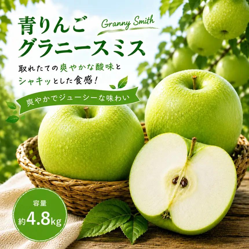 先行予約 青りんご グラニースミス 約4.8kg  2026年11月上旬～2027年2月下旬発送予定［小布施屋］フルーツ 果物 長野県産