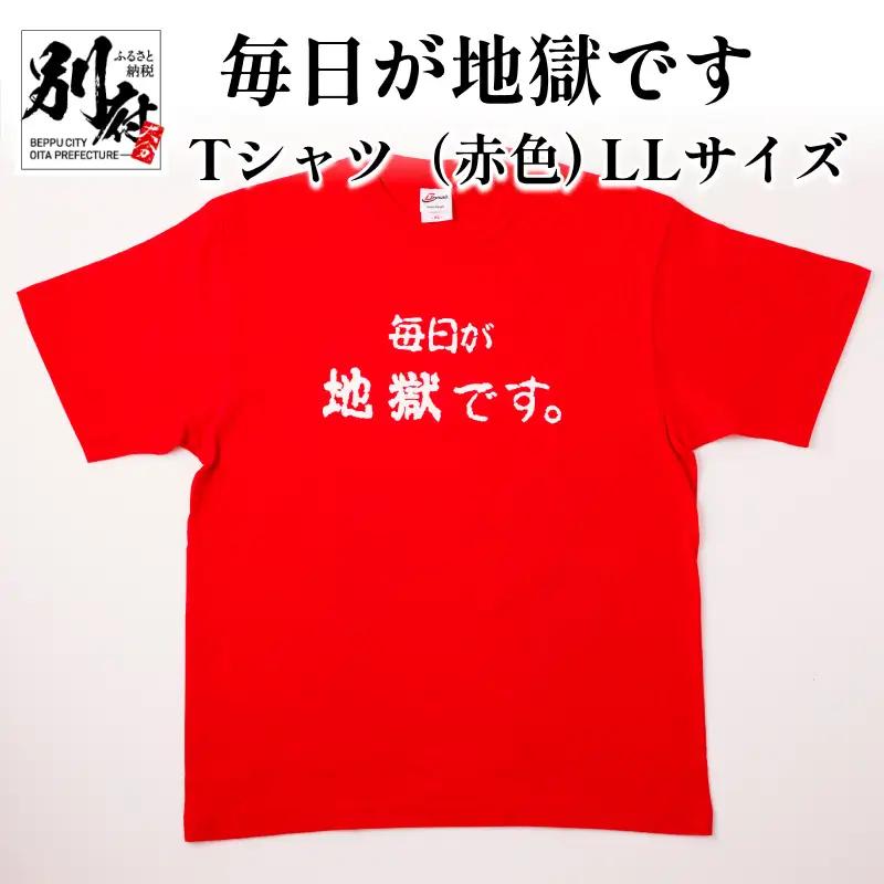毎日が地獄です　Tシャツ（赤色）　LLサイズ_B134-008-03