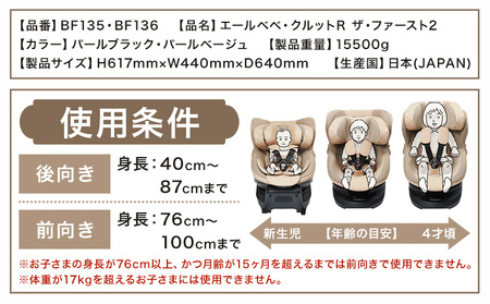 チャイルドシートBF135クルットRザ・ファースト2パールブラック《7~14日以内に出荷予定(土日祝除く)》【配送不可地域あり】(沖縄・離島) 