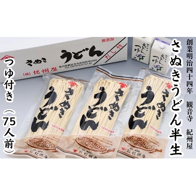 讃岐うどん さぬきうどん 半生 香川県産 75人前 3人前 × 25袋 330g いりこだし うどんつゆ付 200ml × 2個 コシ 半生うどん 麺類 ランチ お昼ごはん 夕飯 和食 鍋 お取り寄せグルメ 長期保存 保存食 うどん ぶっかけ ざるうどん 香川県 観音寺市
