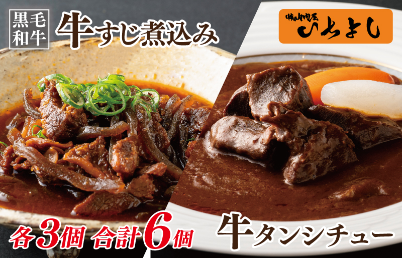 099H3558 【スピード発送】焼肉屋さんの人気セット 牛タンシチュー 240g×3／すじ煮込み 220g×3