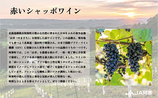 赤いシャッポワイン×2本 赤ワイン 北海道産 ワイン プレミアム セット 酒 北海道 阿寒町産 _F4F-3145