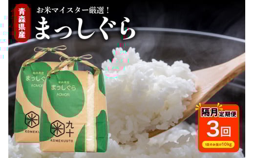 【定期便隔月3回】 米 10kg まっしぐら 令和７年産 青森県産 （精米・5kg×2袋）