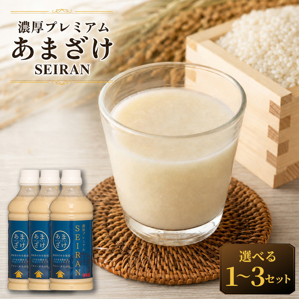 【ふるさと納税】＜選べる内容量＞濃厚プレミアムあまざけSEIRAN 1セットあたり計1.65kg（550g×3本） 1セット / 3セット 甘酒 あまざけ 日本酒 飲料 発酵飲料 米麹 米こうじ 国産米 お米 ノンアルコール 冷蔵 熊本県 熊本市 送料無料