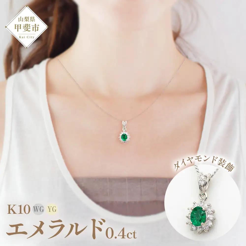 エメラルド ペンダント 0.4ct 0.4カラット K10 10金 ホワイトゴールド （13403） [山梨 ペンダント ネックレス エメラルド ホワイトゴールド ゴールド ジュエリー ダイヤモンド 天然 ] 山梨県 甲斐市 BR-48