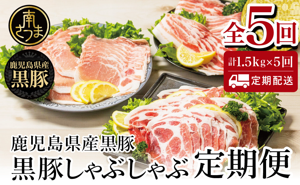 
【鹿児島県産】 黒豚しゃぶしゃぶ定期便 （全5回） 黒豚ロース バラ 肩ロース 食べ比べ 定期便 鍋 お鍋 しゃぶしゃぶ 冷凍 スターゼン 南さつま市
