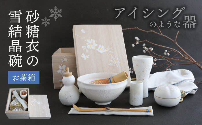 
【美濃焼】砂糖衣の 雪結晶碗 お茶箱【buzan 武山窯】 茶道具 茶器 抹茶椀 [MBA069]
