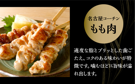 名古屋コーチン 焼き鳥 もも肉 40g×4本入×6袋 計24本 焼き鳥