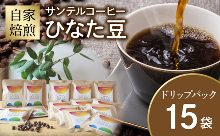 サンテルコーヒー【ひなた豆】ドリップパック15袋 コーヒー 珈琲 ひなた豆 オリジナルブレンド 自家焙煎 焙煎士 スペシャリティコーヒー ドリップコーヒー