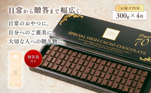 チョコレート スペシャルハイカカオチョコレート 1200g(300g×4枚) | チョコレート ハイカカオ チョコ ちょこれーと 板チョコ ちょこ 高カカオ 高カカオチョコレート バレンタイン バレンタインデー バレンタインチョコ ホワイトデー お菓子 スイーツ デザート おやつ ギフト 贈答 贈り物 プレゼント 芥川製菓株式会社 埼玉県 狭山市