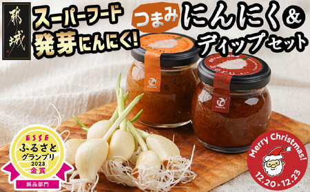 【☆クリスマス☆】スーパーフード!つまみにんにく&ディップセット≪12月20日～23日お届け≫_AA-C902-OJX
