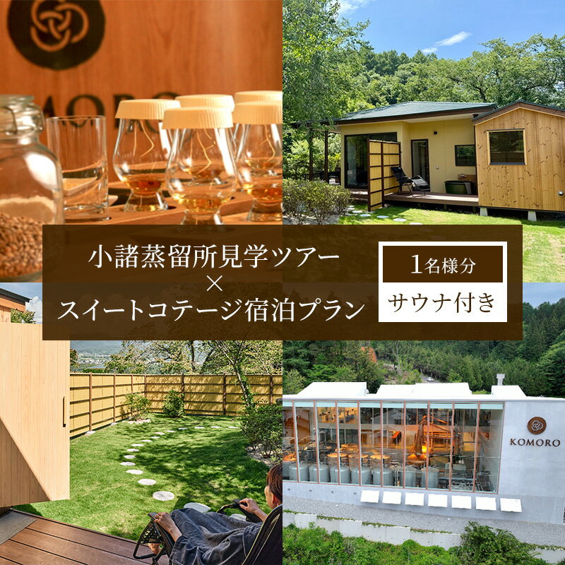 【ふるさと納税】小諸蒸留所のツアー体験×プライベートサウナ付スイートコテージ宿泊プラン　ウイスキー サウナ 個室 観光 チケット リラックス
